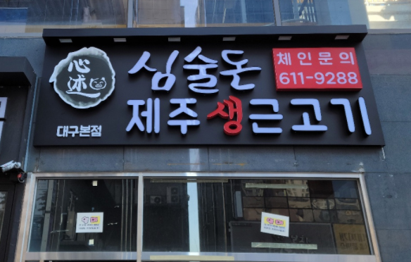 채널간판1