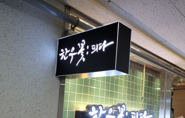 포인트간판3